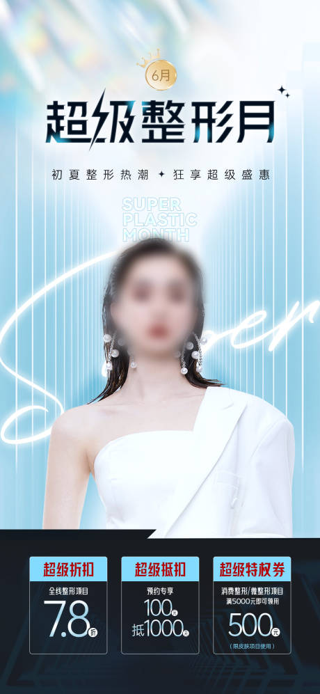 源文件下载【医美整形月海报】编号：95110026786299874