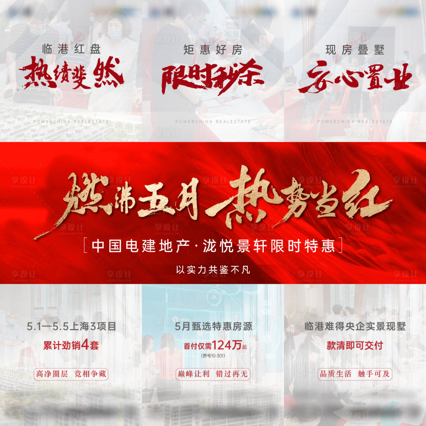 源文件下载【房地产热销三宫格长图海报】编号：25050026923888854