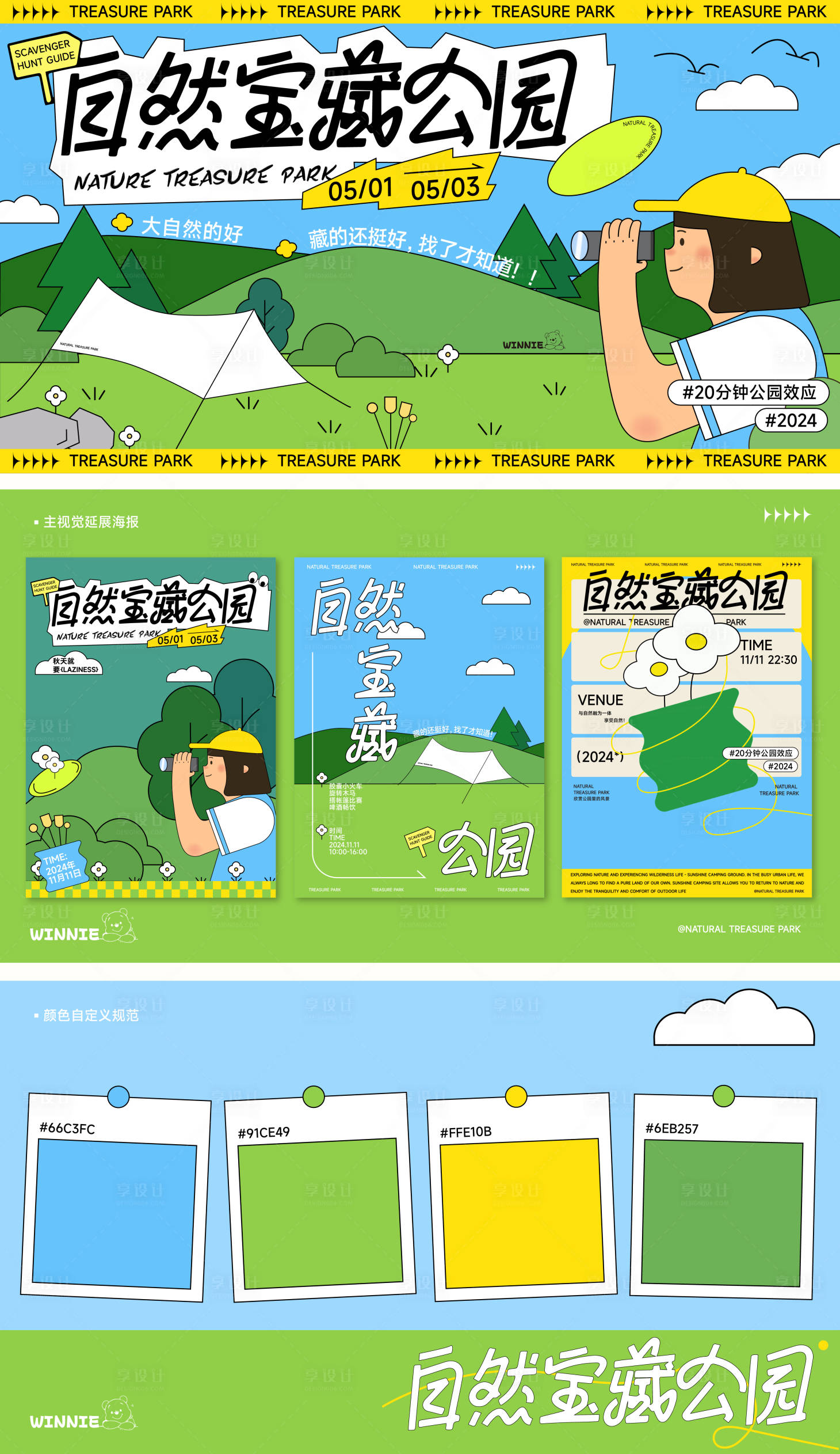 源文件下載【享設計】搜索編號：71130026708329928【公園露營主視覺】