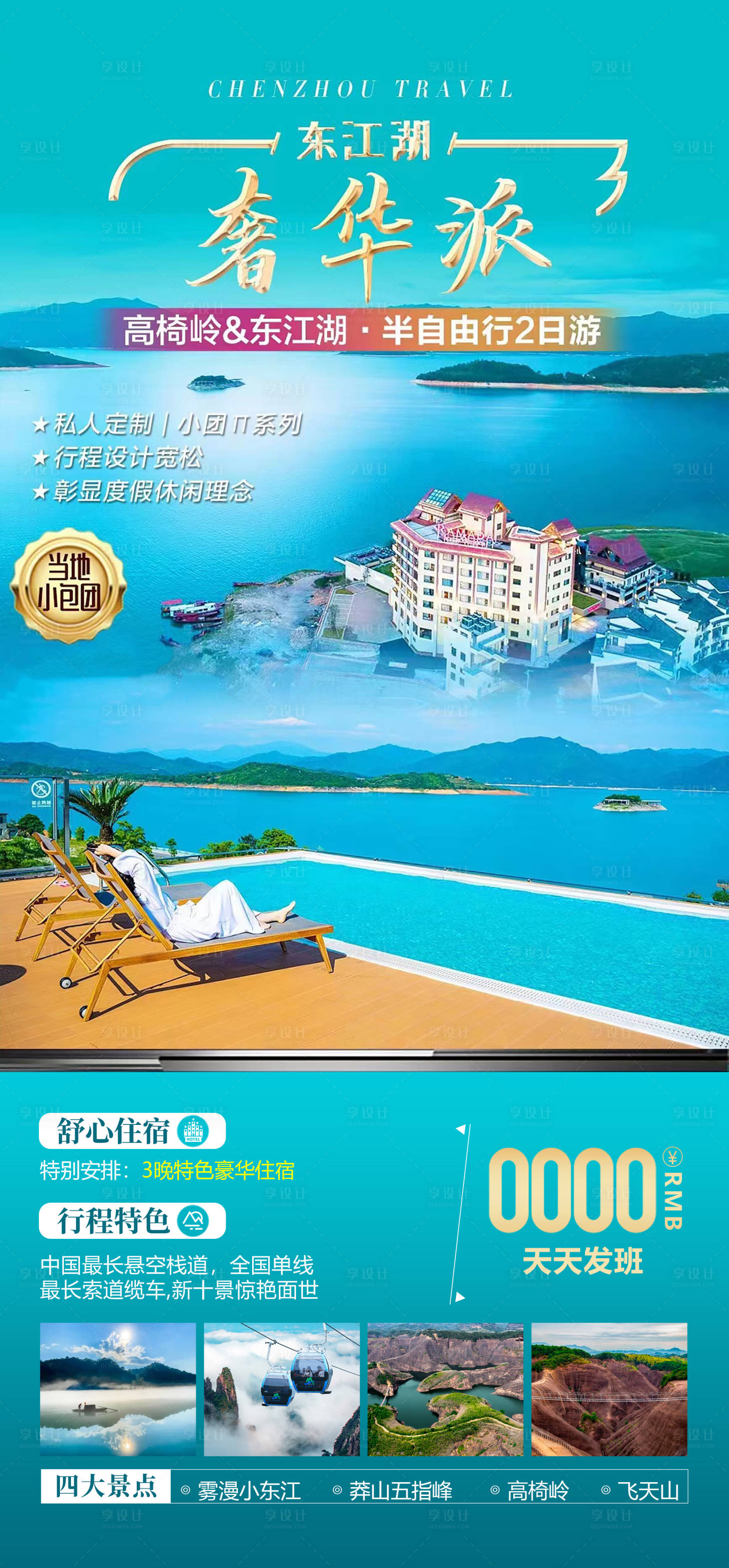 源文件下载【湖南郴州旅游海报】编号：78030026820291876