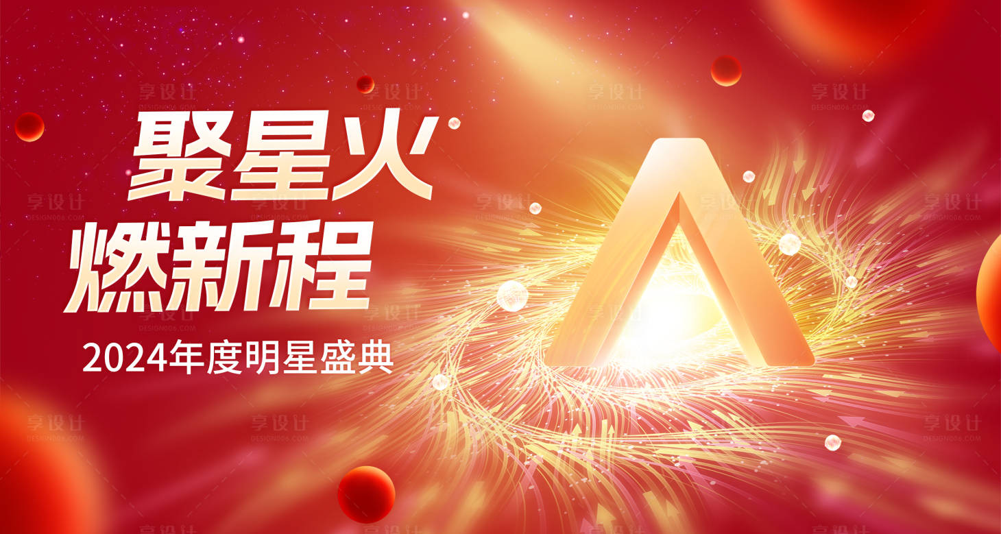 源文件下载【享设计】搜索编号：56360026908787004【企业年会活动背景板】