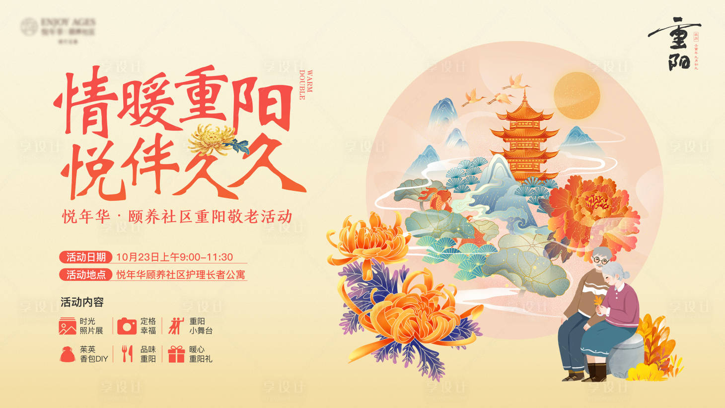 源文件下载【享设计】搜索编号：85070026592986103【重阳节海报展板】