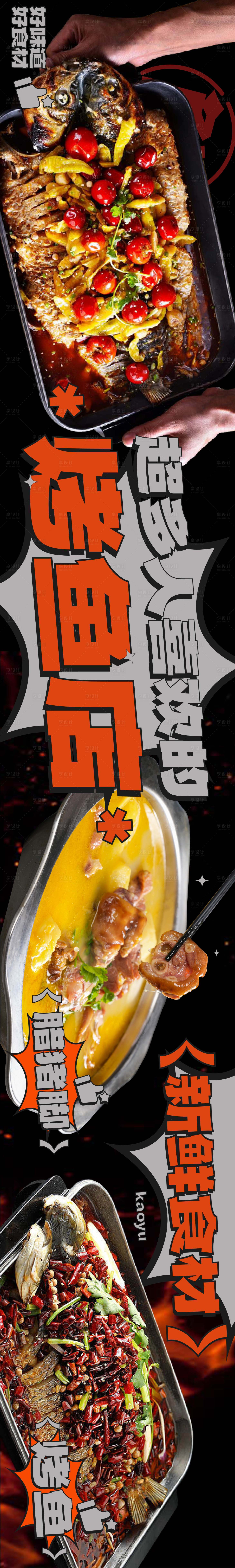 源文件下载【享设计】搜索编号：12670026776985293【大众点评五连图烤鱼】