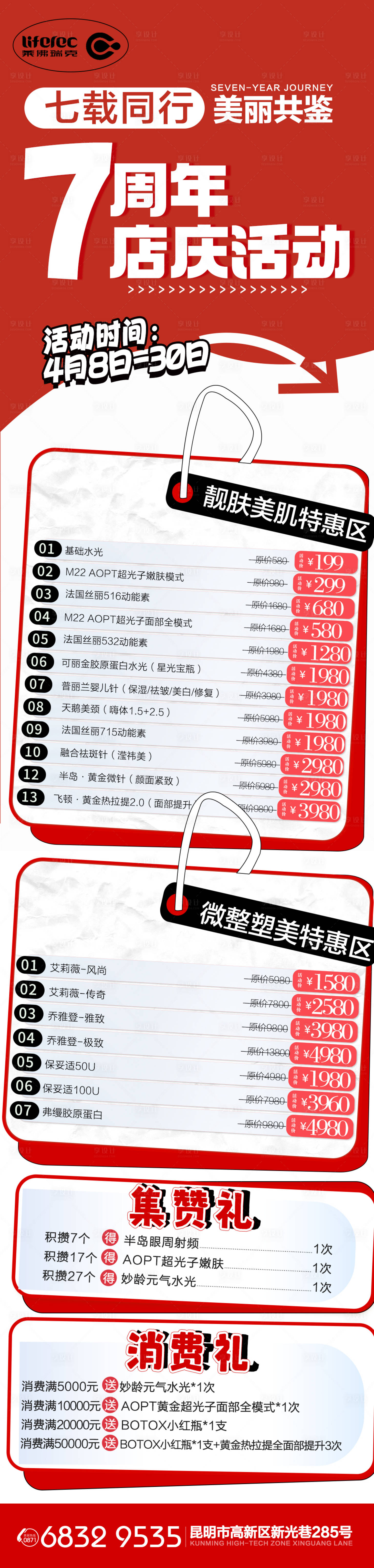 源文件下載【享設(shè)計(jì)】搜索編號(hào)：75880026777431315【醫(yī)美周年慶】