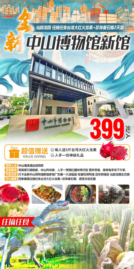 源文件下載【中山開心摘果之旅旅游海報】編號：81960026735868593
