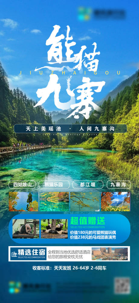 源文件下載【享設計】搜索編號：10620026668418341【熊貓九寨旅行社微信單圖】