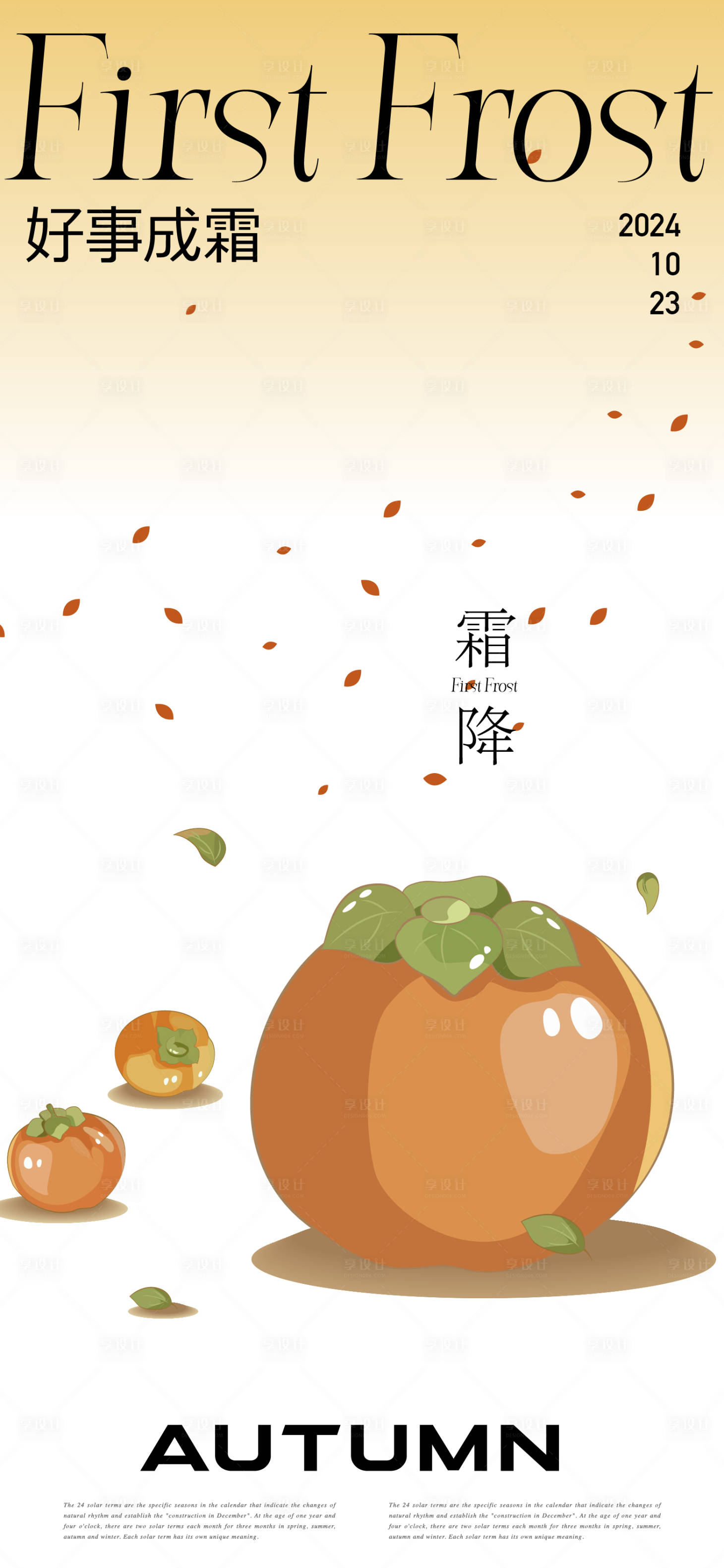 源文件下载【享设计】搜索编号：17090026640247312【霜降海报】