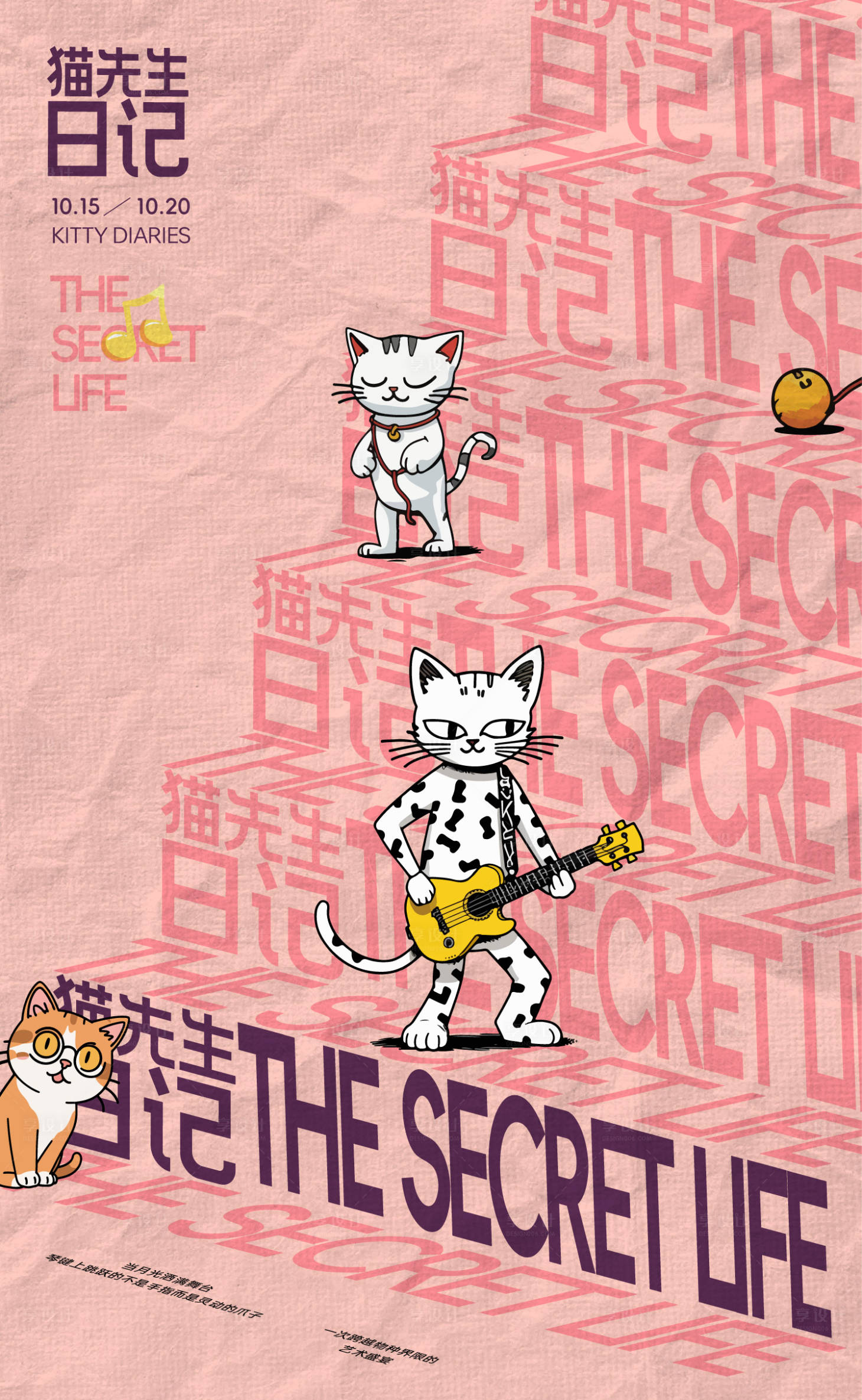 源文件下載【享設計】搜索編號：97350026768672551【 貓先生日記之音樂會海報】