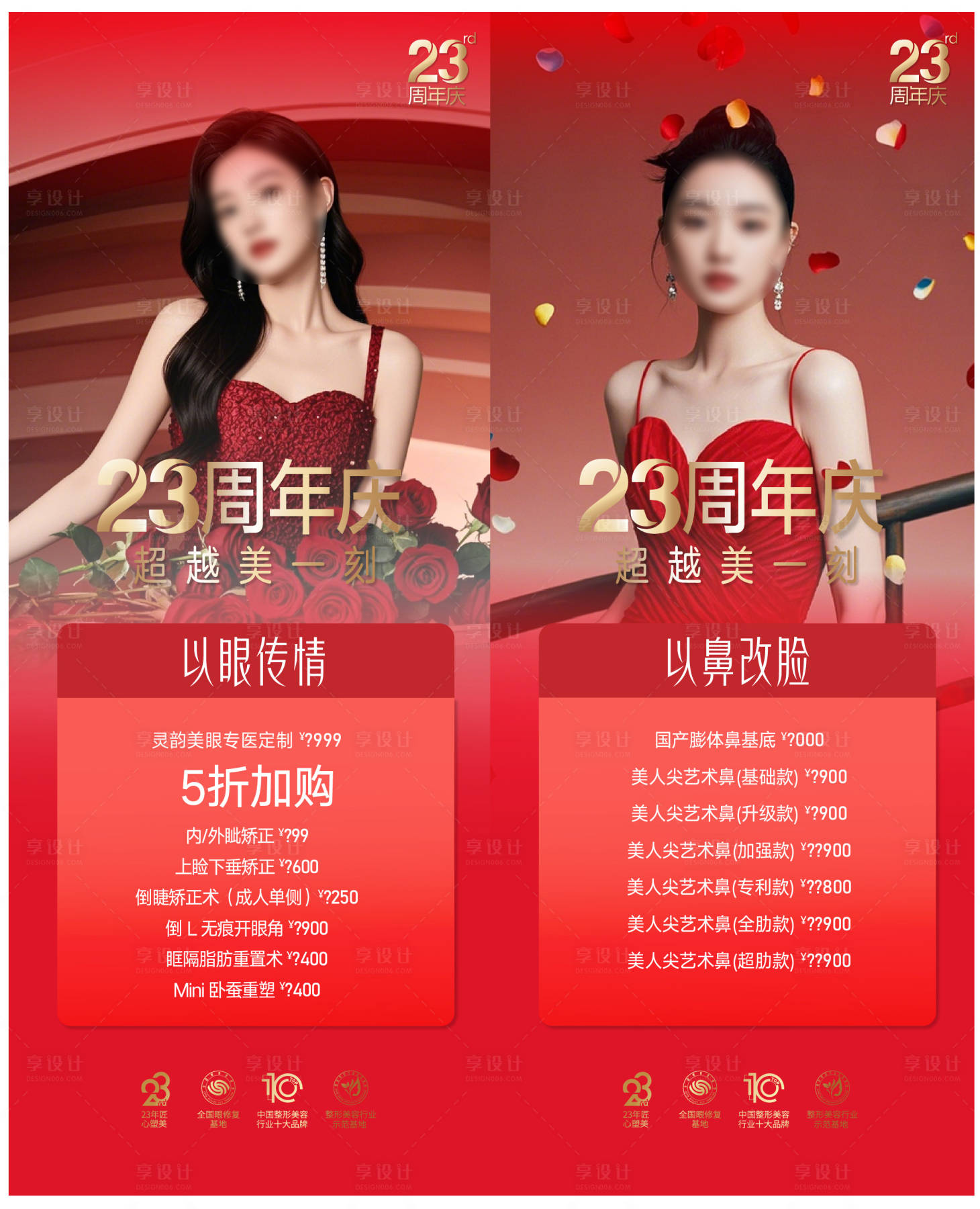 源文件下载【享设计】搜索编号：84340027059673450【医美周年庆活动海报】