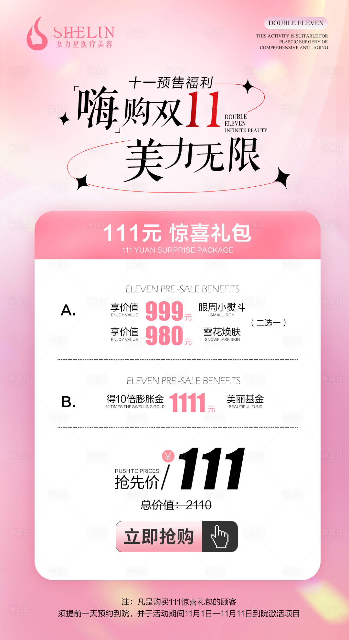 源文件下載【享設計】搜索編號：80090026979125510【醫美雙十一促銷海報】