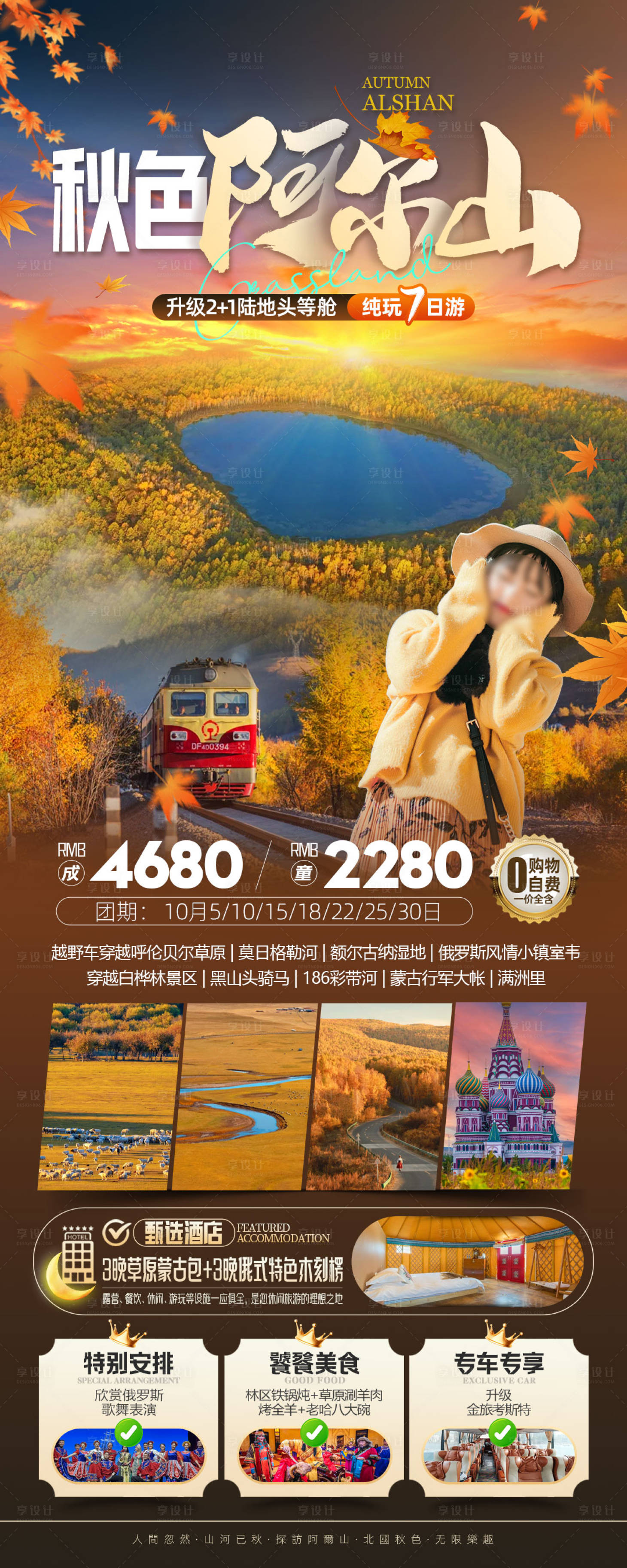 源文件下載【享設計】搜索編號：43940026753667773【秋色阿爾山旅游促銷海報】