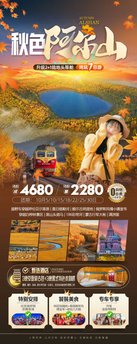 源文件下载【秋色阿尔山旅游促销海报】编号：43940026753667773