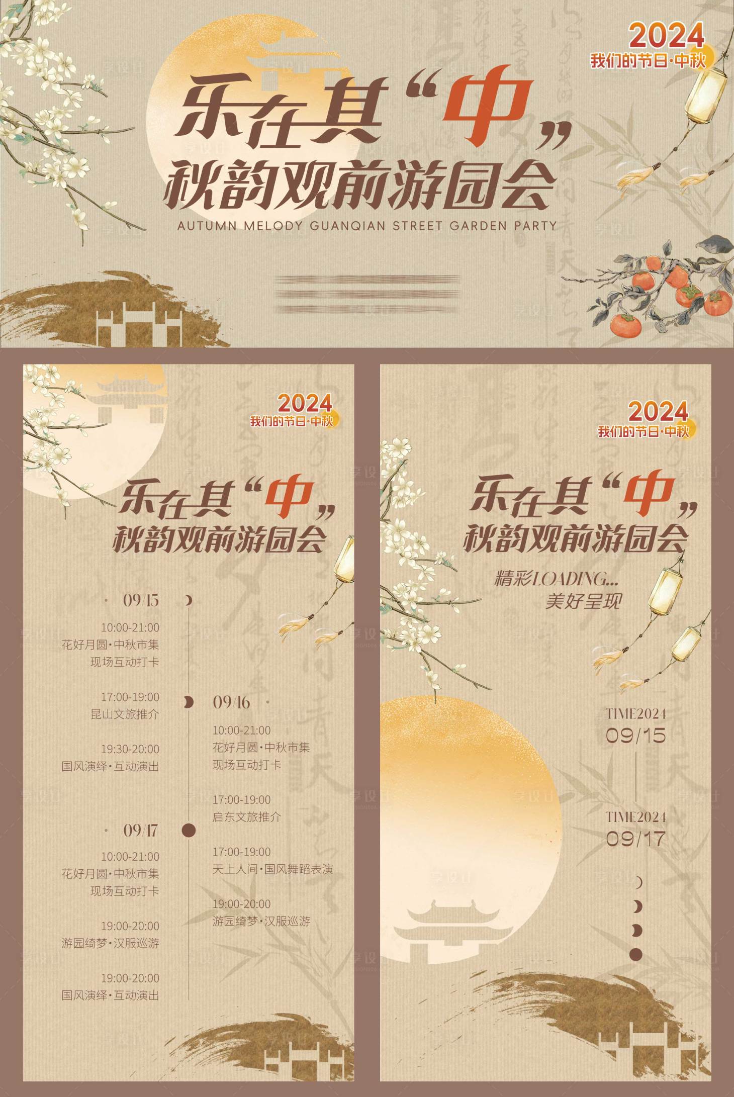源文件下载【享设计】搜索编号：98790026815378686【乐在其中秋韵游园会活动海报展板】