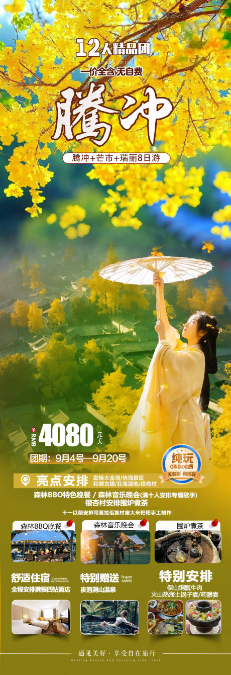 源文件下載【騰沖旅游海報】編號：82960027012676086