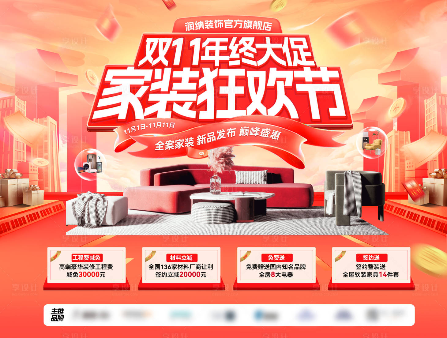 源文件下載【享設計】搜索編號：47190026979667471【雙11年終大促家裝狂歡節背景板】