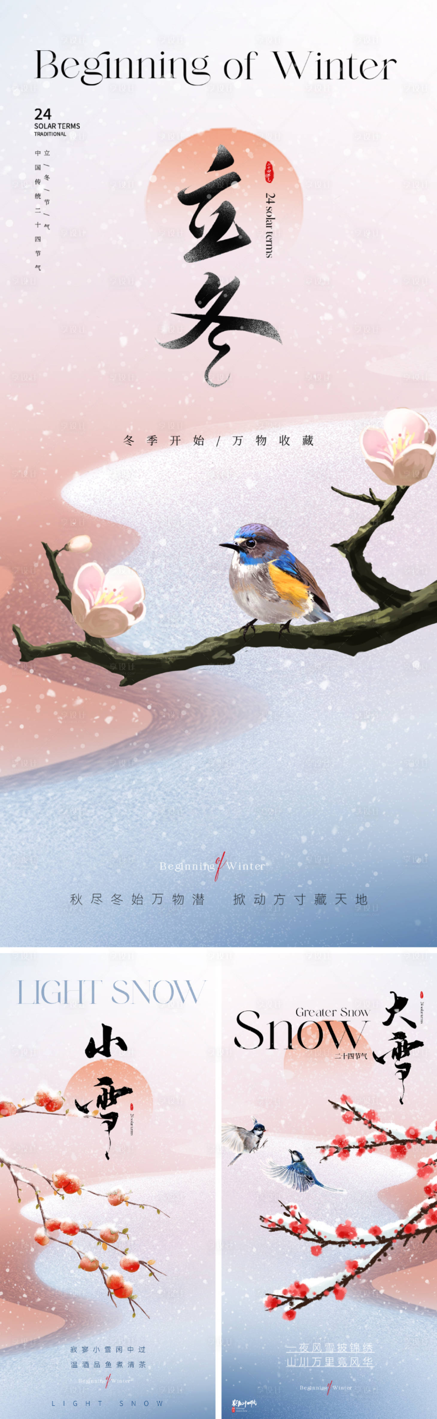 源文件下载【享设计】搜索编号：68310026688081592【地产立冬小雪大雪节气海报】