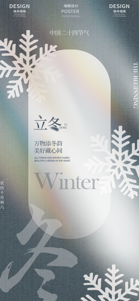 源文件下載【享設計】搜索編號：94970026901183017【立冬二十四節氣海報】