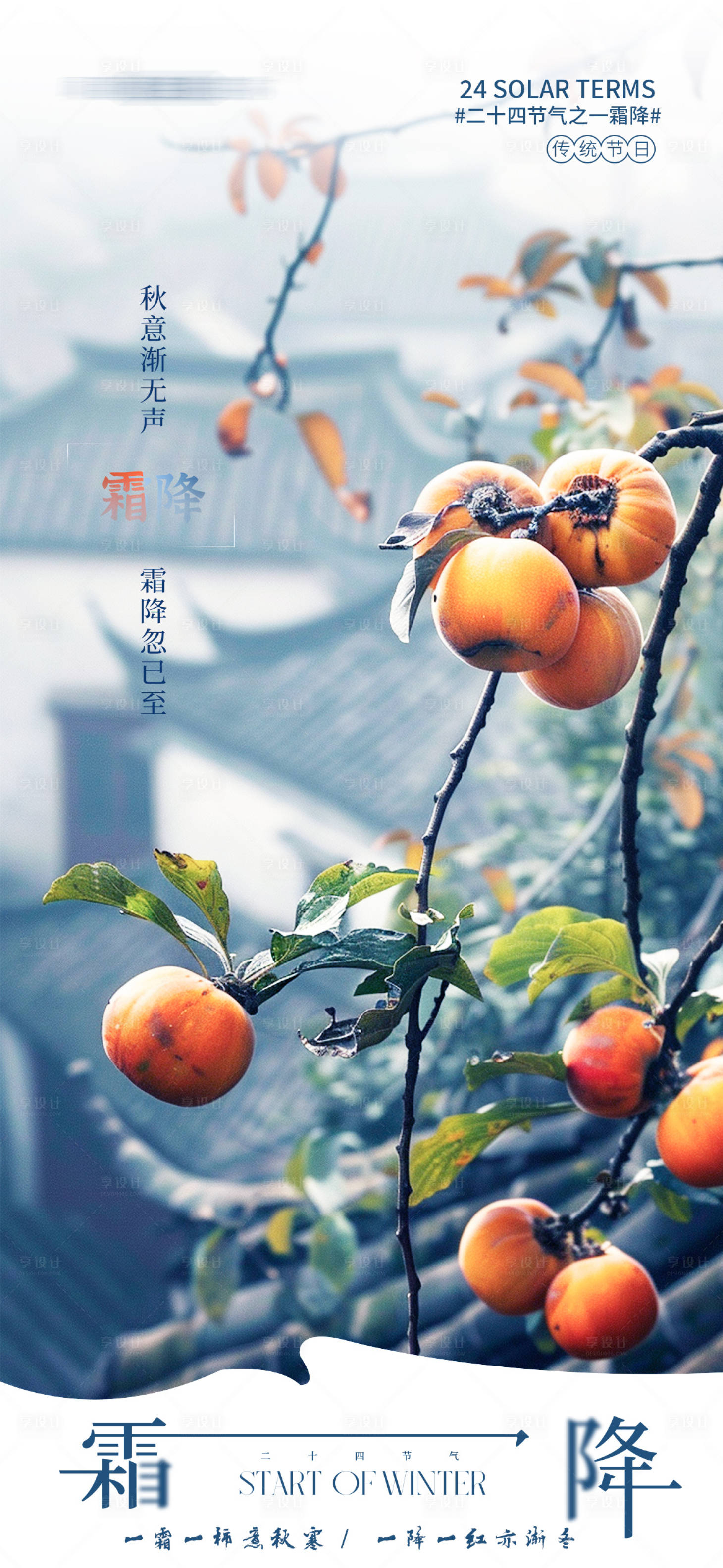源文件下載【享設計】搜索編號：49860026565448018【霜降節氣海報】