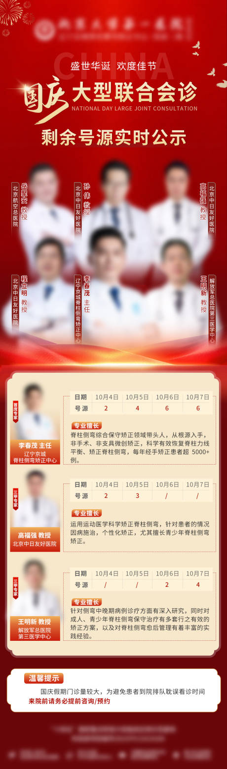 源文件下載【享設(shè)計(jì)】搜索編號(hào)：46070026794148814【醫(yī)療國(guó)慶紅色會(huì)診號(hào)源海報(bào)】