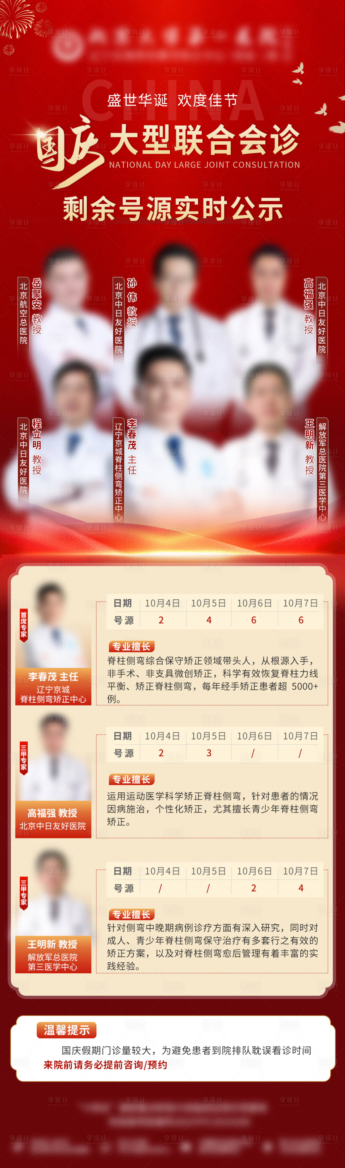 源文件下載【享設(shè)計(jì)】搜索編號(hào)：46070026794148814【醫(yī)療國(guó)慶紅色會(huì)診號(hào)源海報(bào)】
