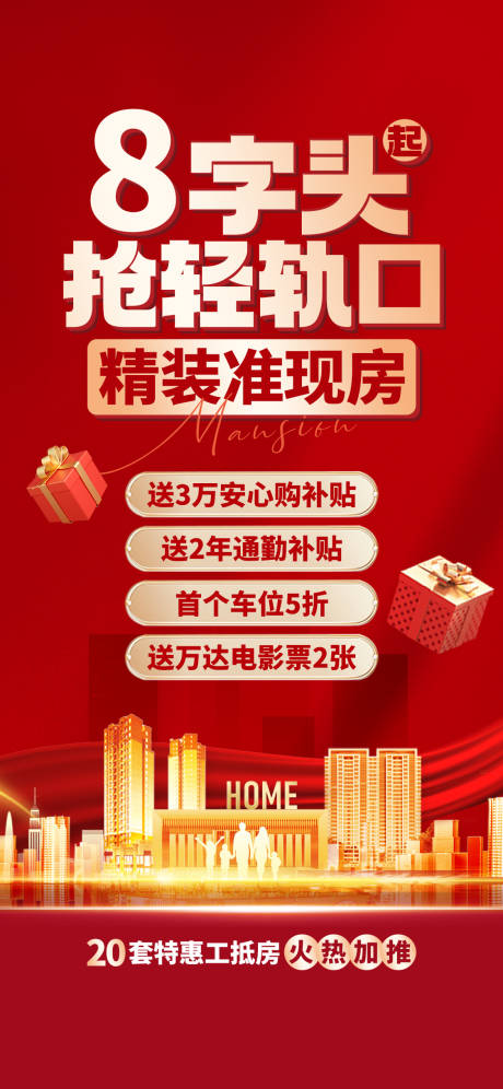 源文件下載【享設計】搜索編號：12440026742731816【地產促銷大字報】