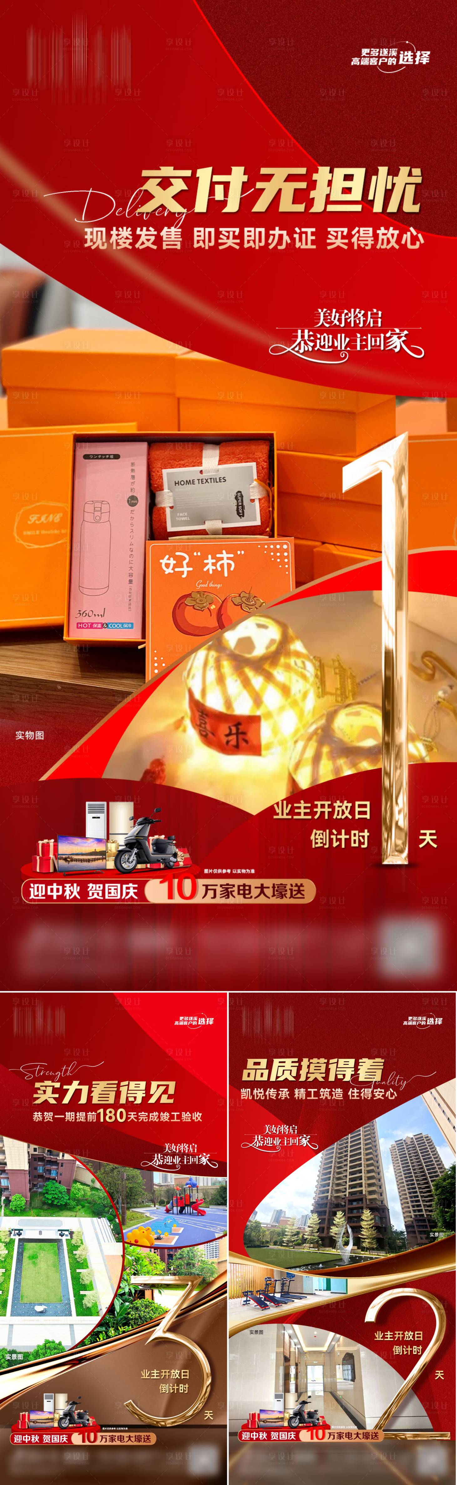 源文件下載【享設計】搜索編號：39120026641081526【地產業主開放日倒計時系列海報】