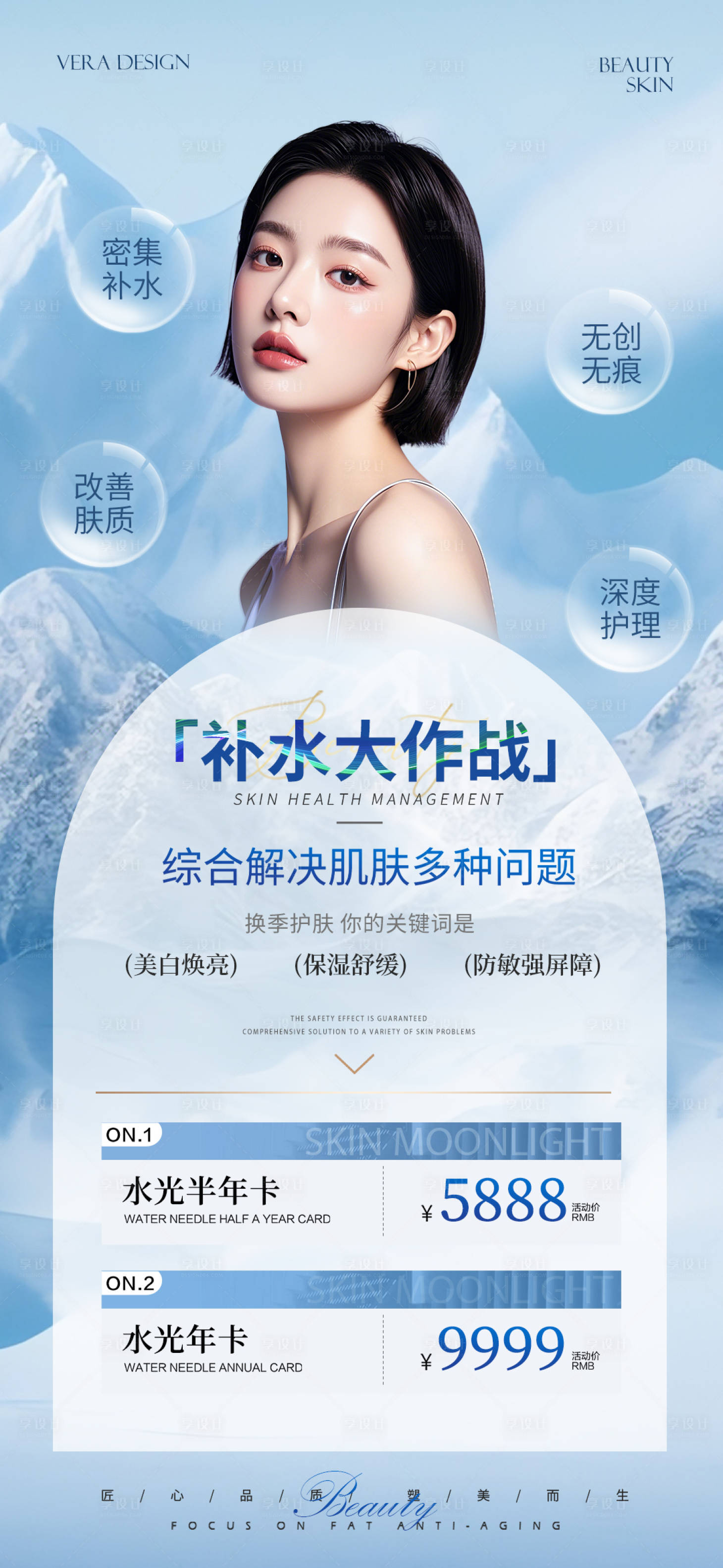 源文件下載【享設計】搜索編號：33490026751574958【醫美水光卡項活動促銷海報】