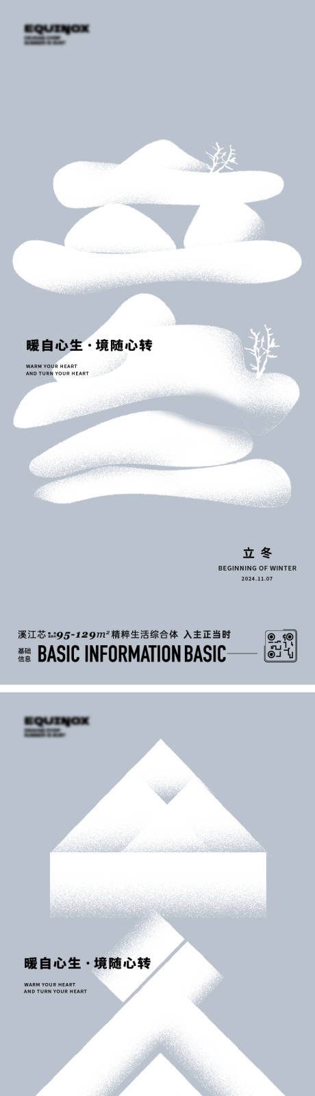 源文件下载【享设计】搜索编号：22450027046031529【立冬冬至节气移动端海报】