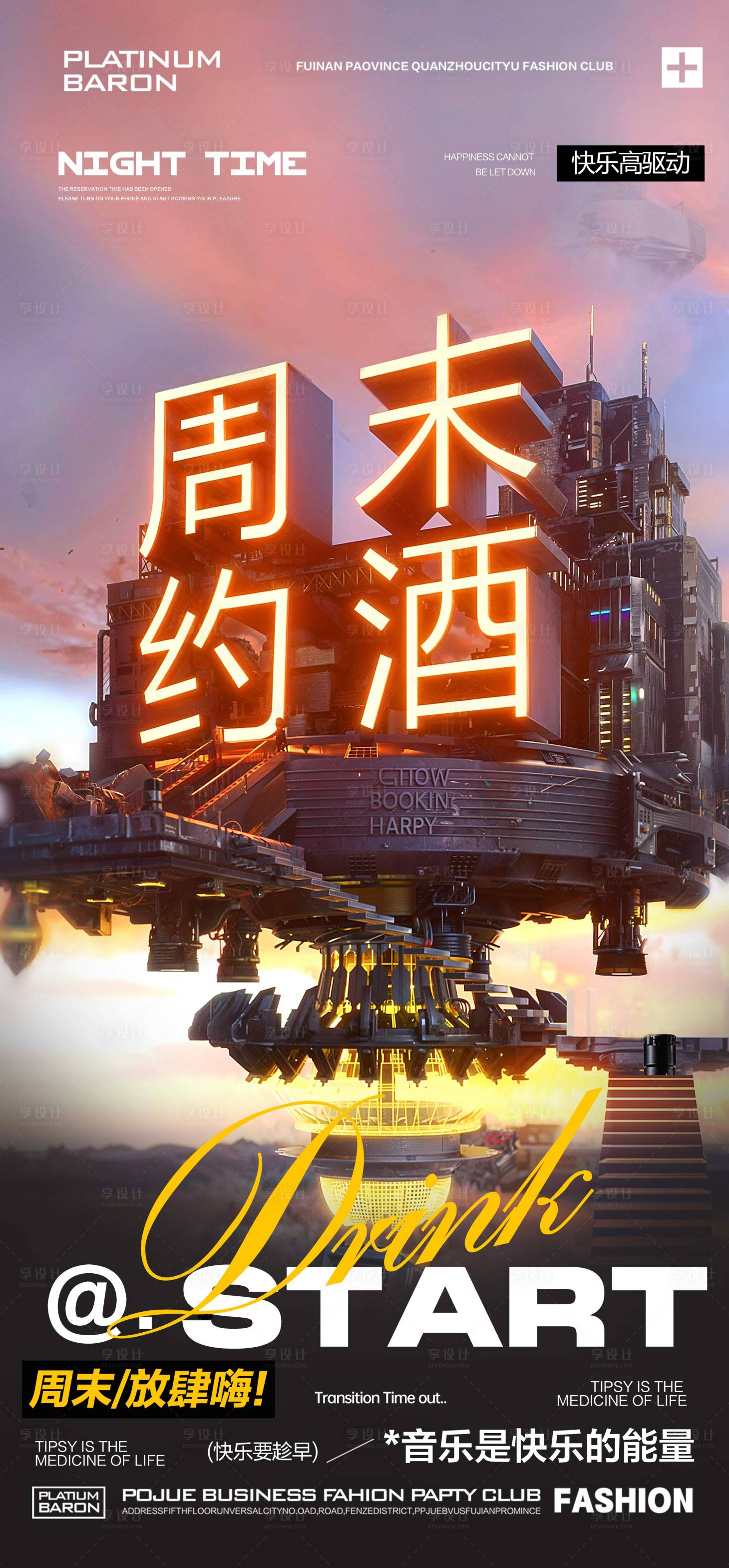 源文件下載【享設計】搜索編號：25300026811822891【酒吧夜店KTV轉場早場邀約科幻海報】