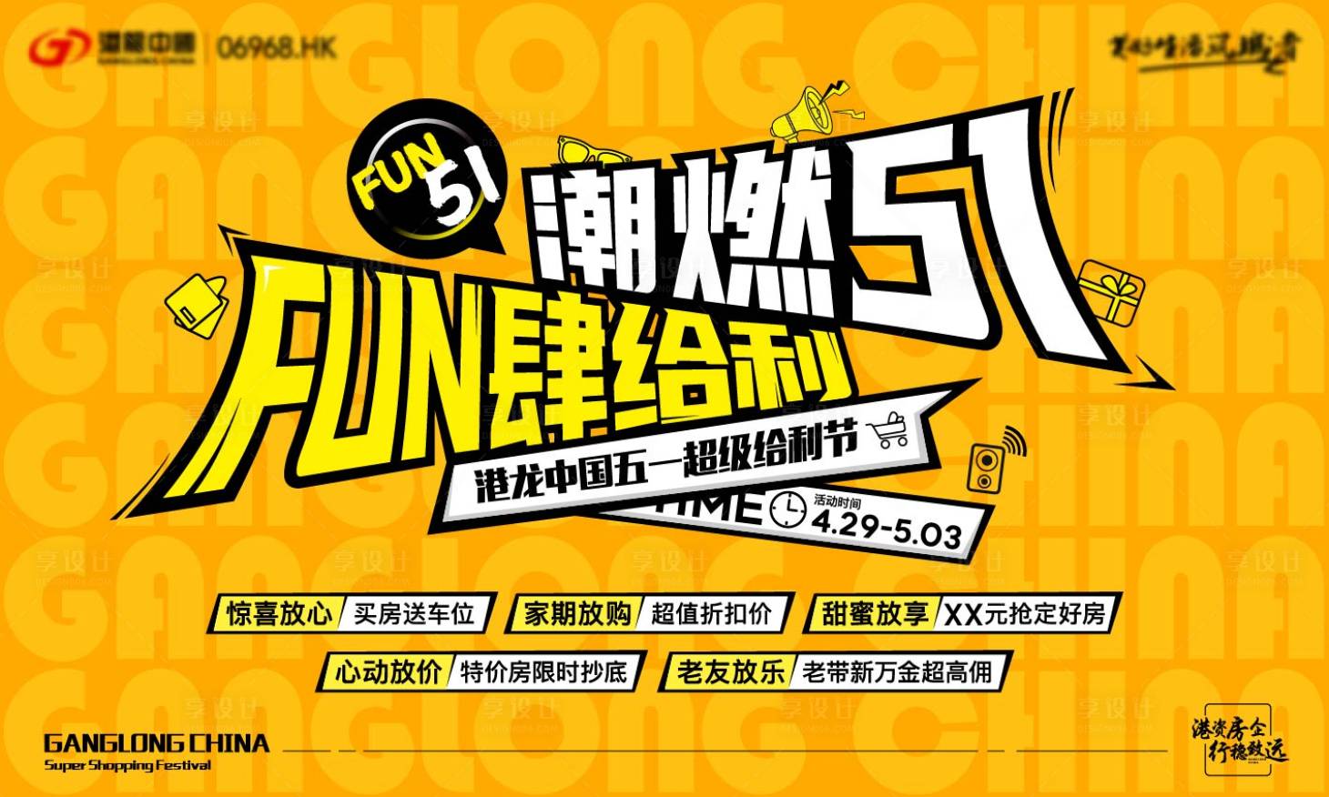 源文件下载【享设计】搜索编号：58540026907616731【地产五一促销活动背景板】