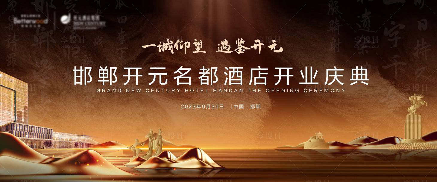 源文件下载【享设计】搜索编号：31620026890361999【酒店开业活动展板】