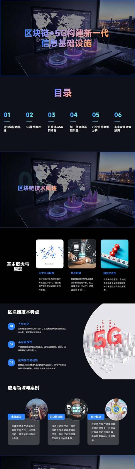 源文件下載【享設(shè)計】搜索編號：24250026963815960【區(qū)塊鏈5G構(gòu)建信息基礎(chǔ)設(shè)施PPT】