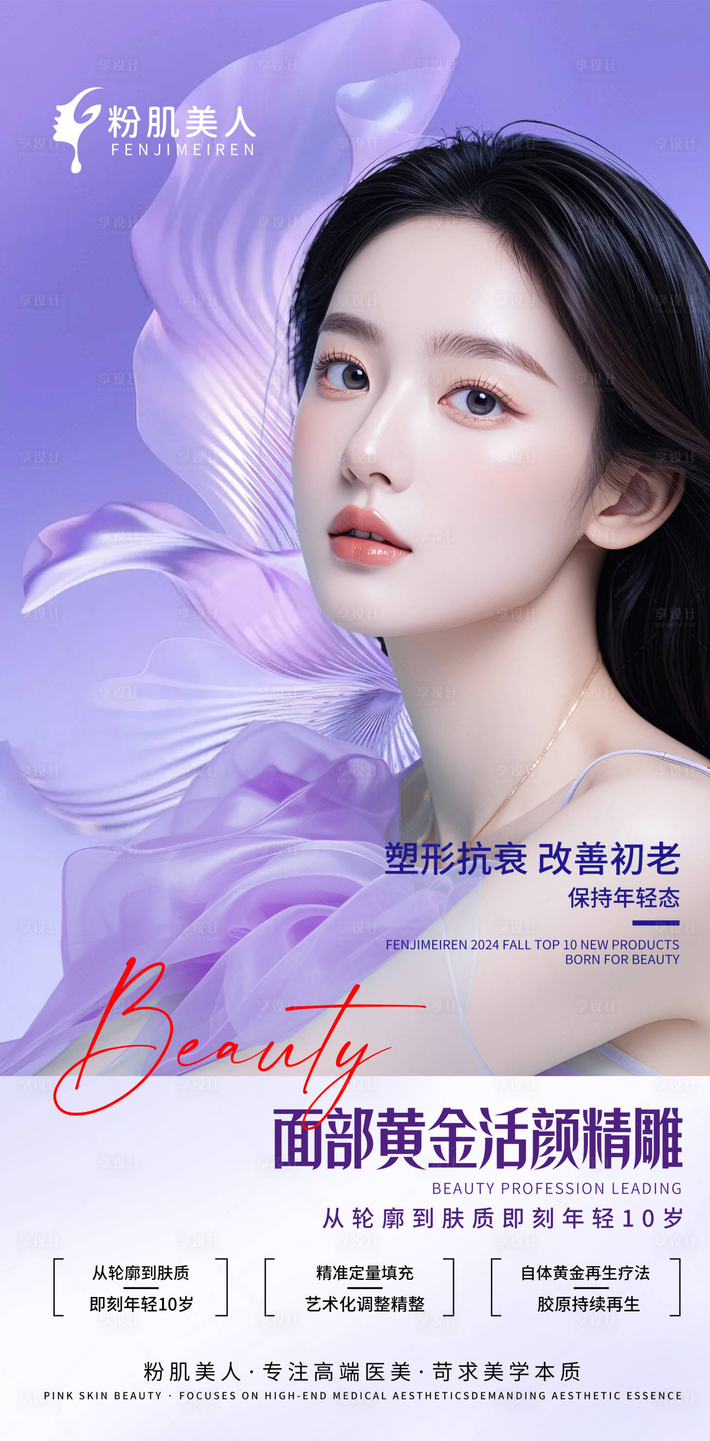 源文件下载【享设计】搜索编号：99040026598136056【医美整形面部精雕海报宣传】