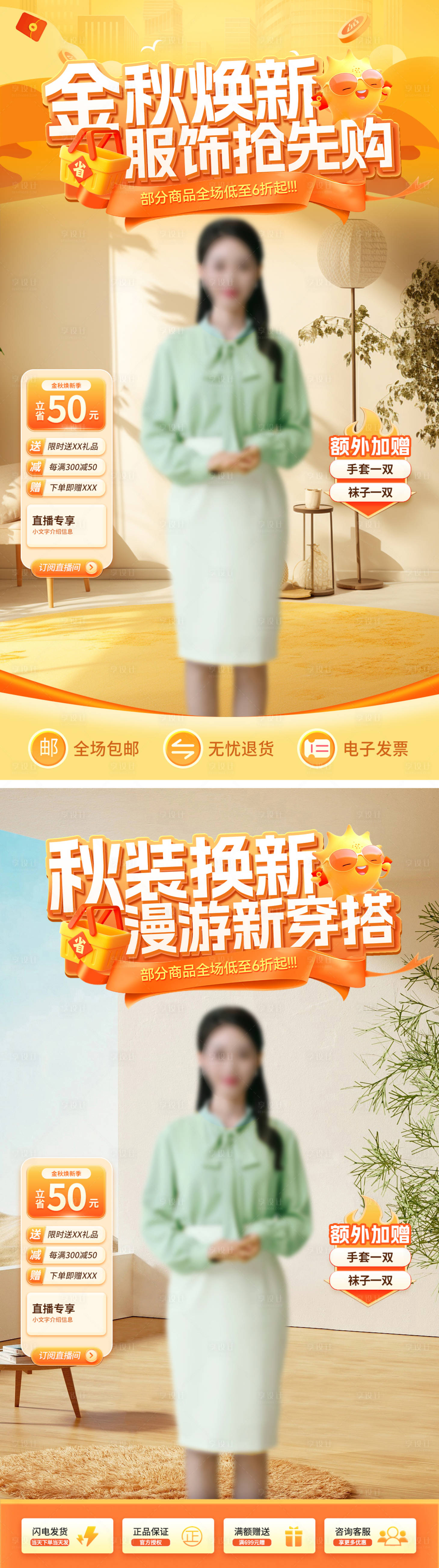 源文件下載【享設計】搜索編號：57180026853447503【金秋服裝服飾穿搭直播間海報】