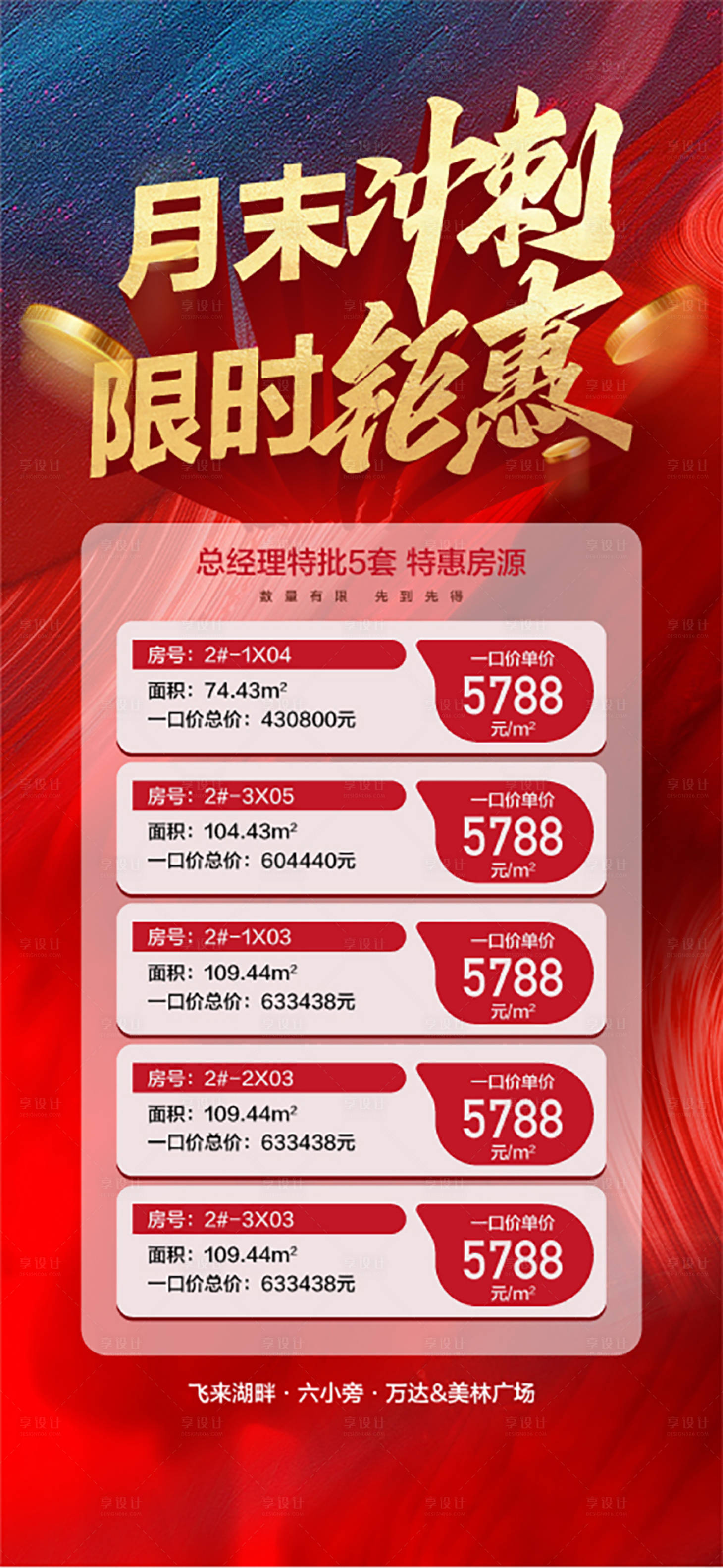 源文件下载【享设计】搜索编号：76660027029437113【月末冲刺限时钜惠海报】