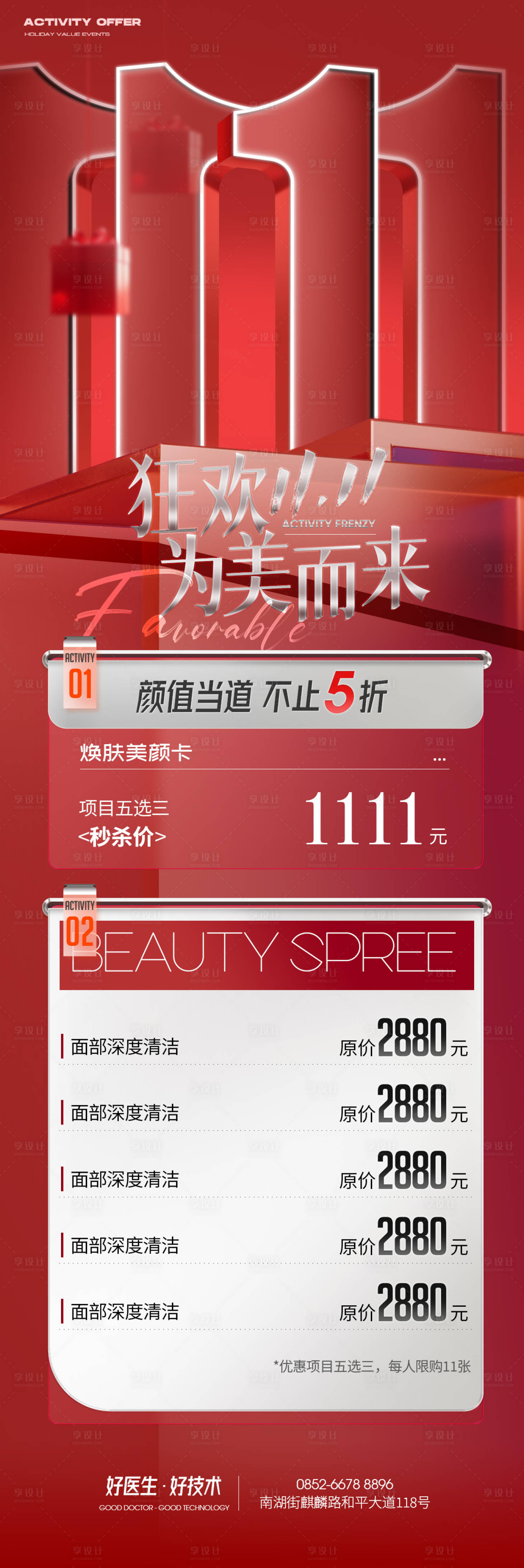 源文件下載【享設計】搜索編號：40860027048564029【醫美雙十一活動海報】