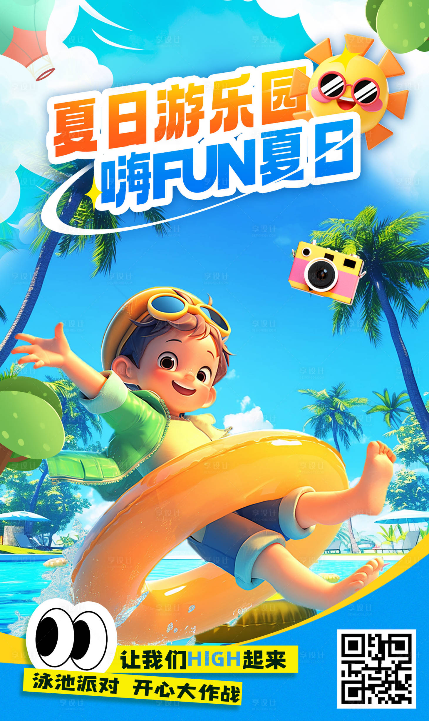源文件下載【享設計】搜索編號：62850027059367760【夏日樂園卡通海報】