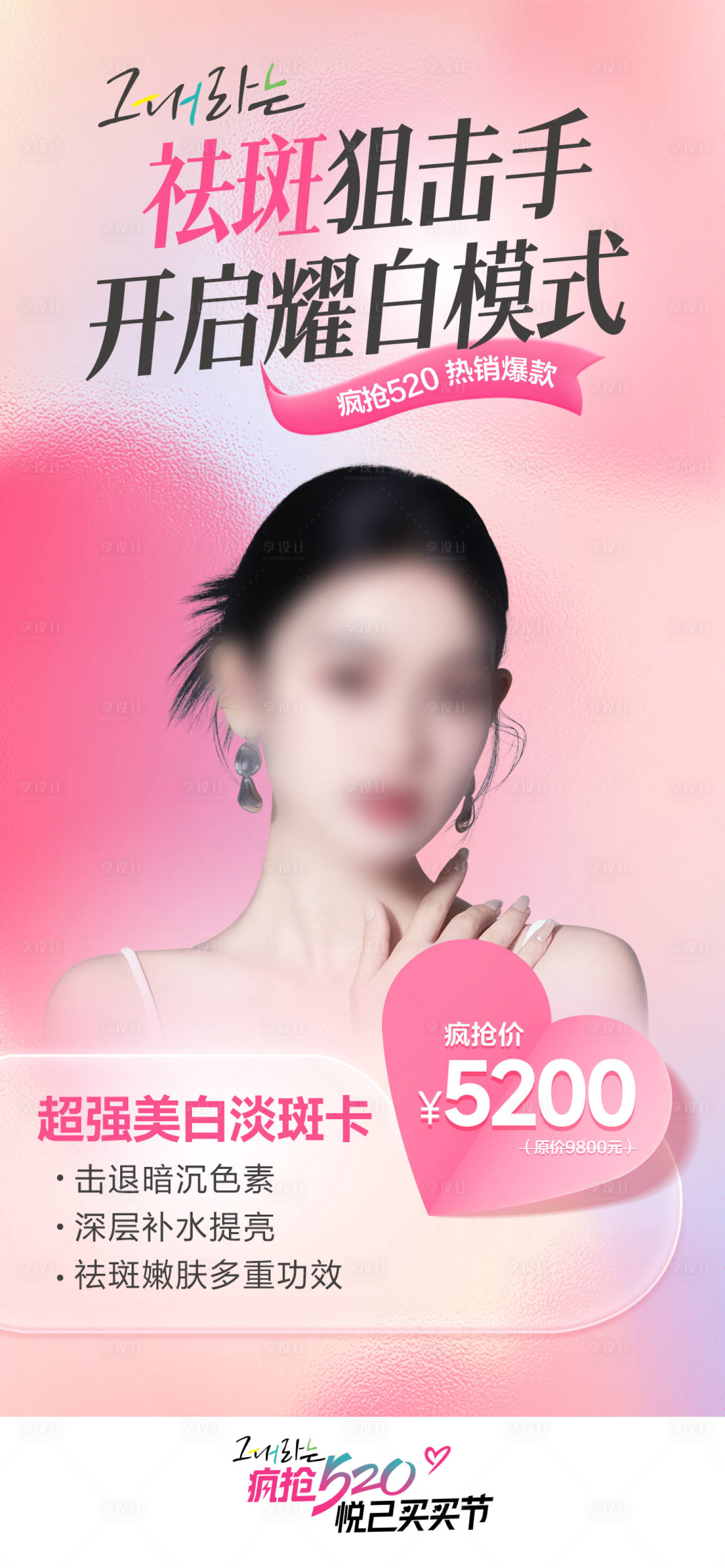 源文件下载【享设计】搜索编号：45530026937748843【超强美白淡斑卡】