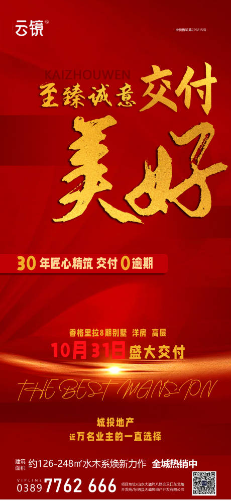 源文件下载【享设计】搜索编号：25700026573339962【房地产交付价值点海报】