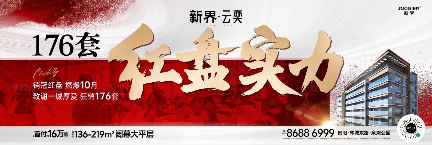 源文件下载【享设计】搜索编号：91830026790992226【房地产热销人气海报】