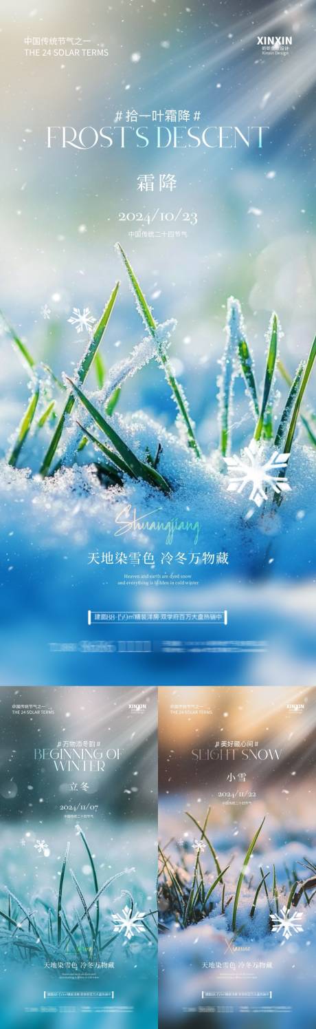 源文件下載【享設計】搜索編號：15180026718464039【地產霜降立冬小雪節氣海報】