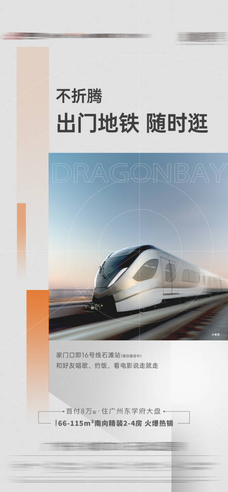源文件下载【地产交通海报】编号：63220026967229418