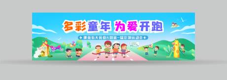 源文件下載【享設計】搜索編號：69430027044318798【運動會背景板】