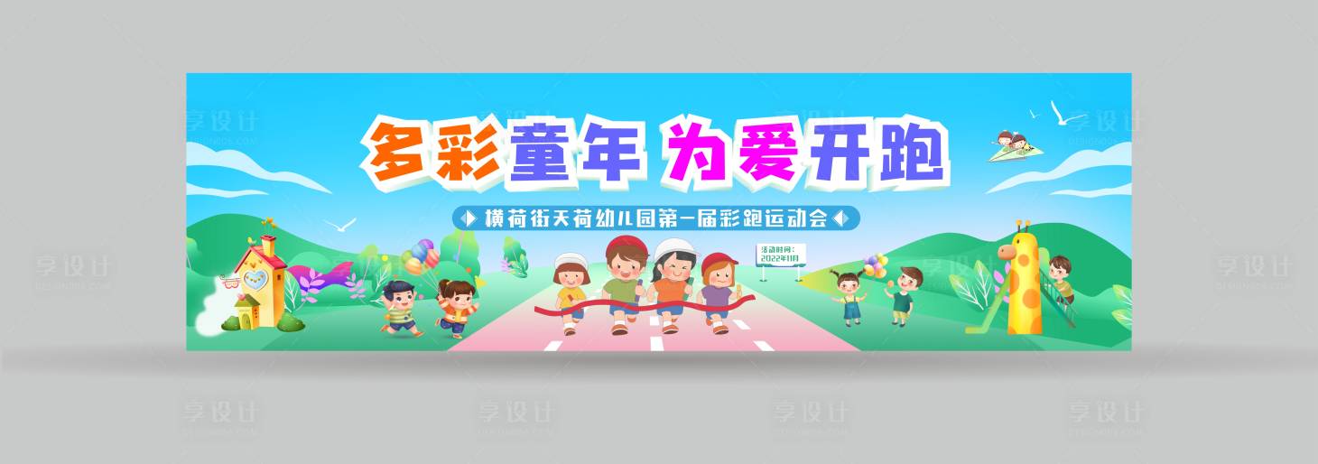 源文件下载【享设计】搜索编号：69430027044318798【运动会背景板】