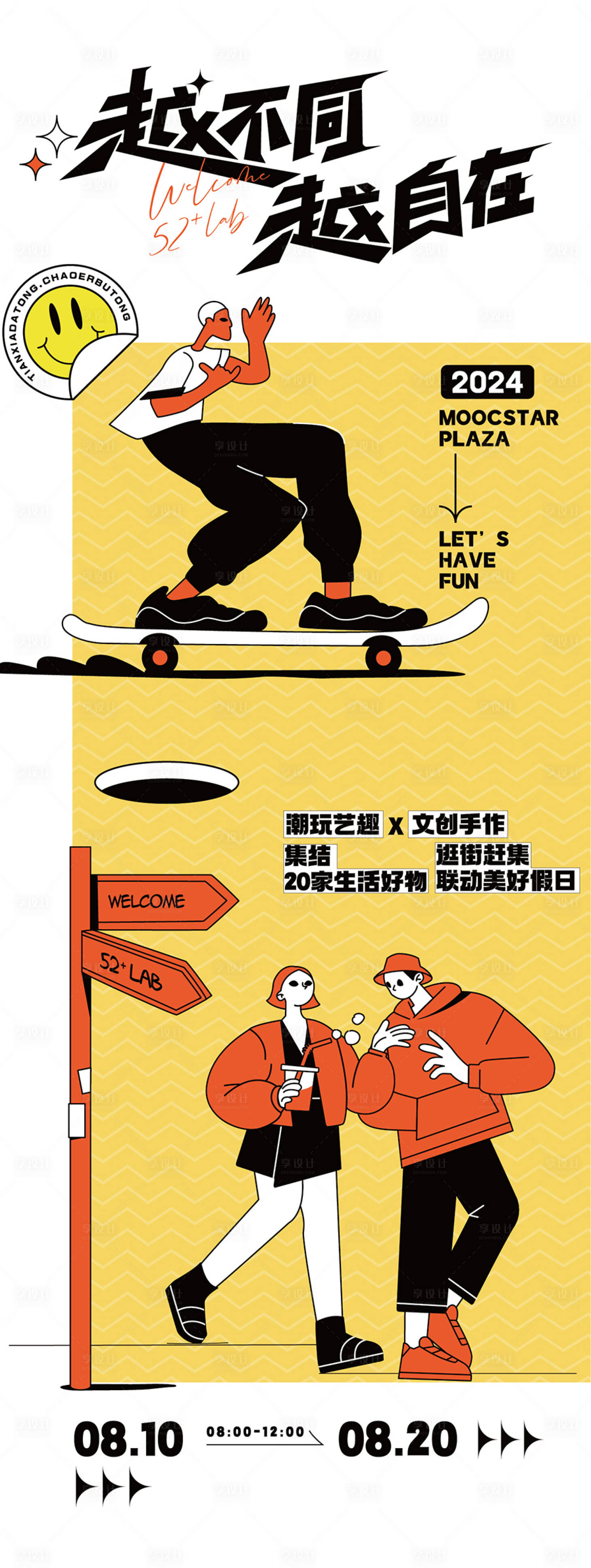 源文件下载【享设计】搜索编号：27180026980033201【越不同越自在趣味活动海报】