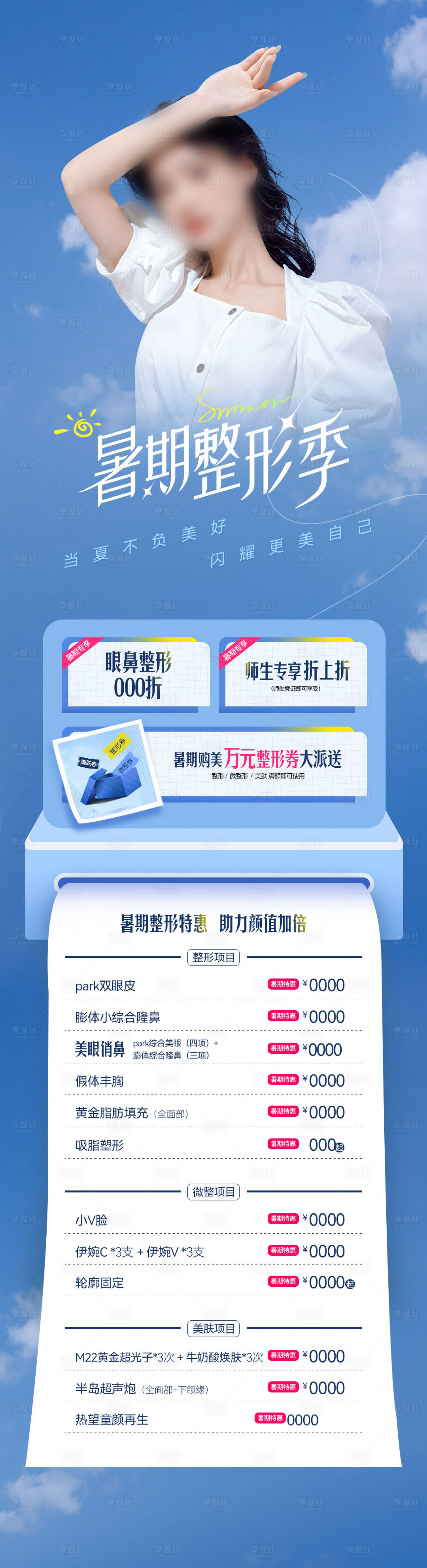 源文件下載【享設(shè)計(jì)】搜索編號(hào)：11900026728992318【醫(yī)美整形專(zhuān)題長(zhǎng)圖】