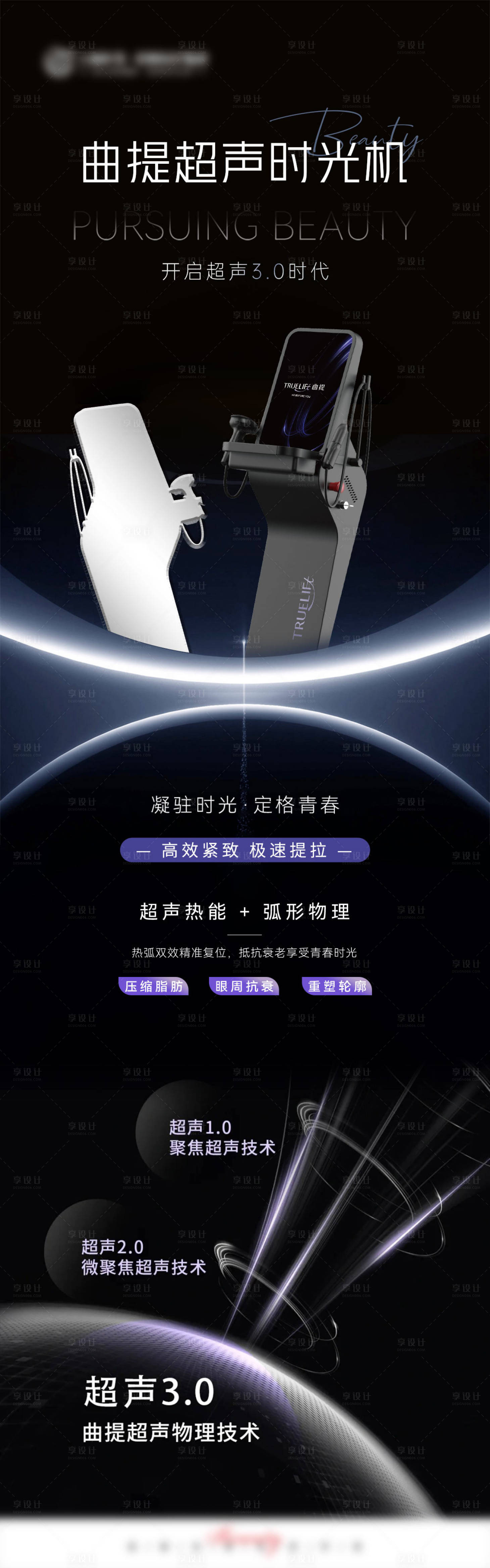 源文件下载【享设计】搜索编号：12430027049357152【曲提超声时光机医美仪器长图海报】