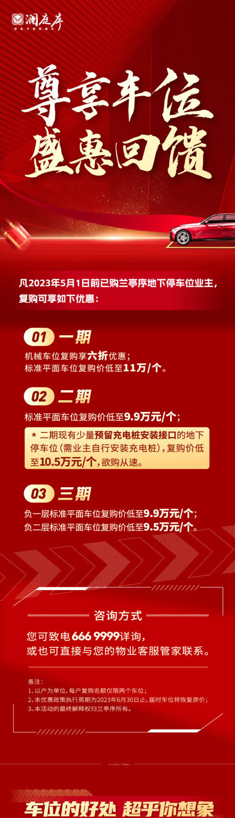 源文件下载【地产车位感恩回馈海报长图】编号：88260026729907229