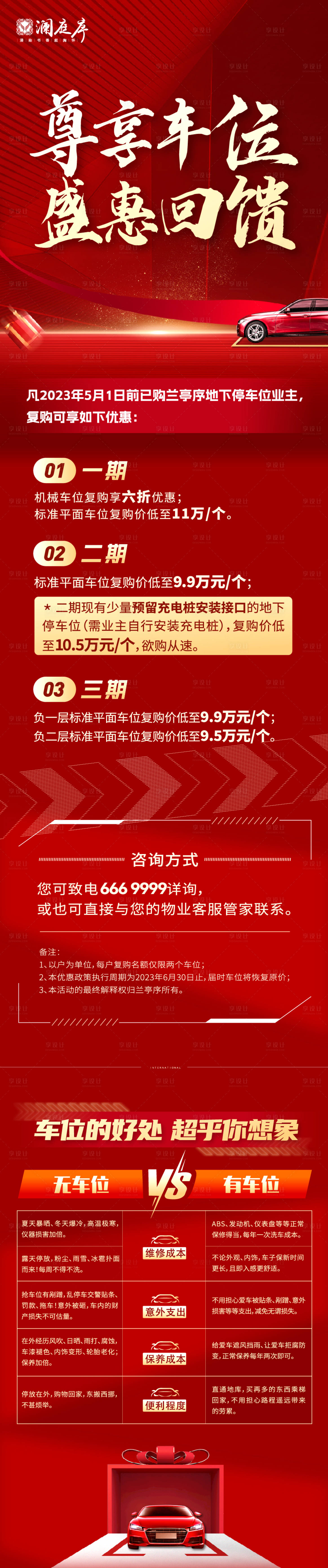 源文件下載【享設(shè)計(jì)】搜索編號(hào)：88260026729907229【地產(chǎn)車位感恩回饋海報(bào)長圖】