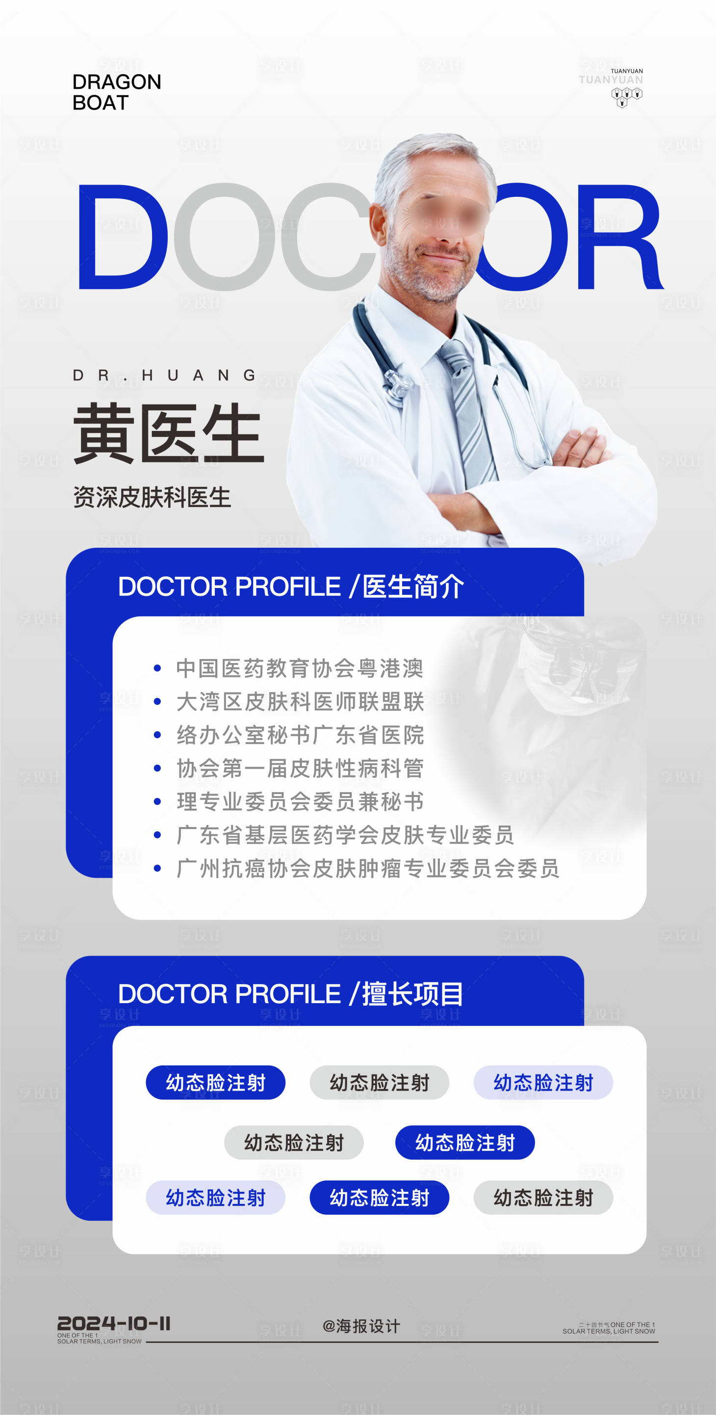 源文件下載【享設計】搜索編號：55210026890912303【醫生簡介海報】